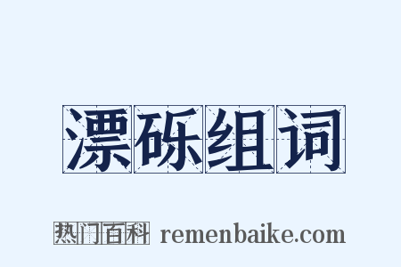 漂砾组词是什么意思的图片